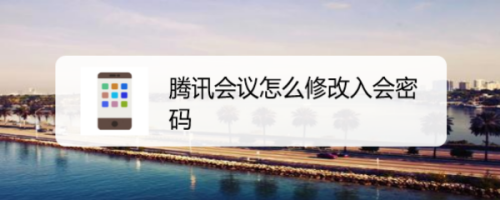 经验分享腾讯会议怎么设置入会密码。