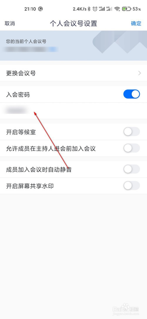 经验分享腾讯会议怎么设置入会密码。