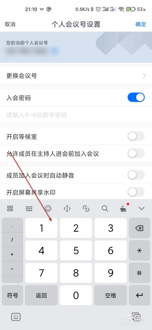 经验分享腾讯会议怎么设置入会密码。