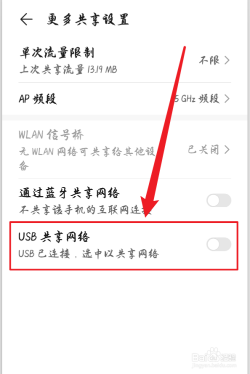 经验分享华为怎么开启USB共享网络。