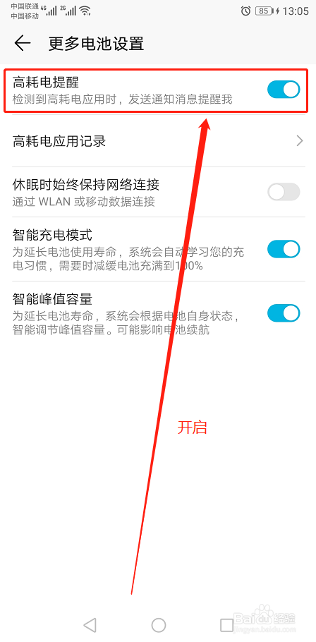 经验分享华为手机高耗电提醒怎么开启。