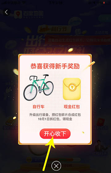 经验分享百度地图十一畅行节活动怎么玩。