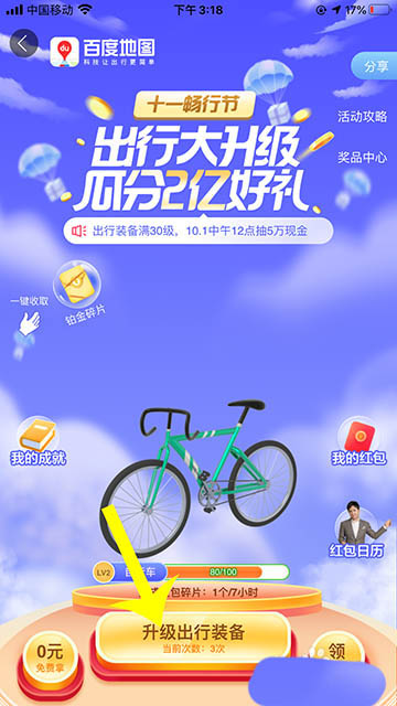 经验分享百度地图十一畅行节活动怎么玩。