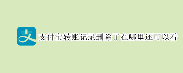 经验分享支付宝误删转账记录怎么找回。