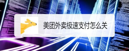 经验分享美团外卖怎么关闭极速支付。