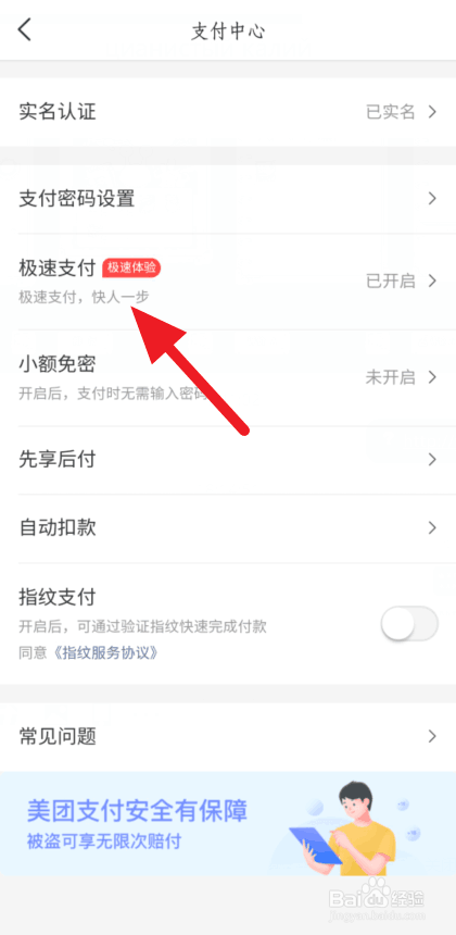 经验分享美团外卖怎么关闭极速支付。