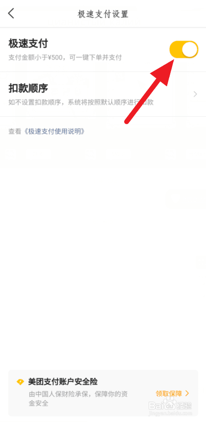 经验分享美团外卖怎么关闭极速支付。