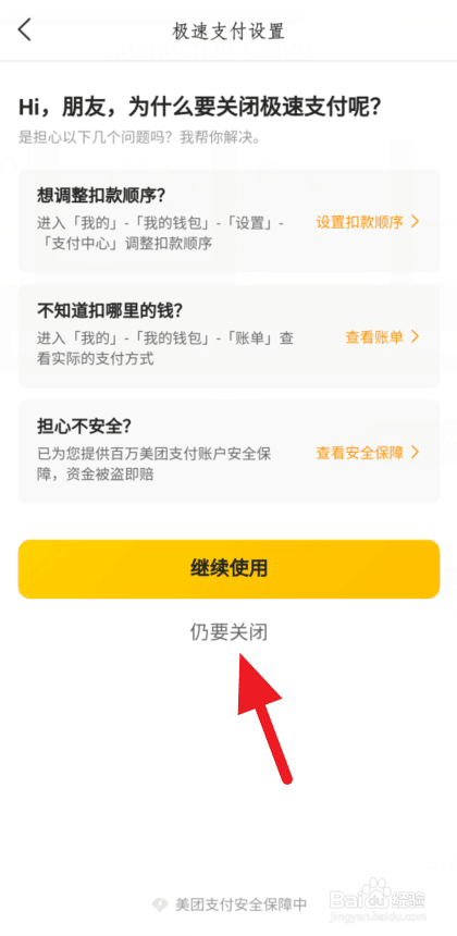 经验分享美团外卖怎么关闭极速支付。
