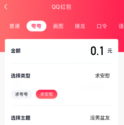 1601278036395127.png 经验分享qq夸夸红包没男盆友怎么安慰领红包。