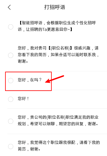 智联招聘打招呼用语去哪设置
