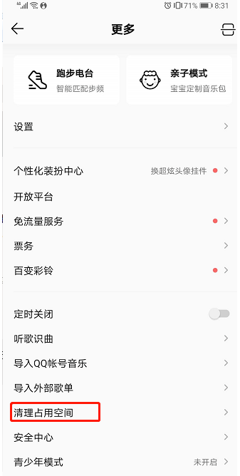 经验分享QQ音乐怎么清理占用空间。