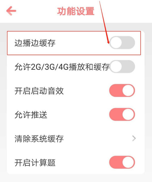 儿歌点点边播边缓存功能怎么关