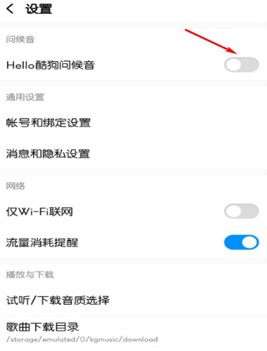 酷狗音乐去哪设置问候音
