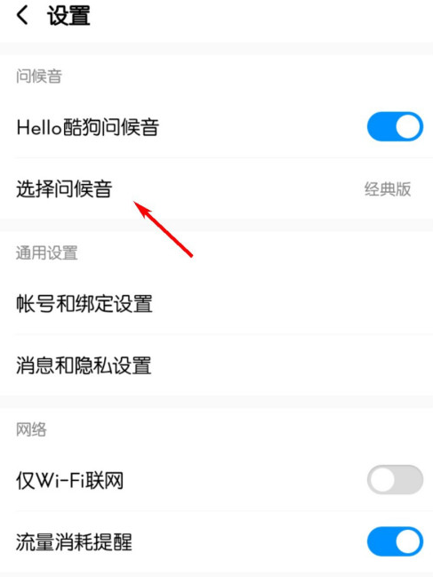酷狗音乐去哪设置问候音