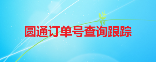 经验分享微信怎么查看圆通快递物流信息。