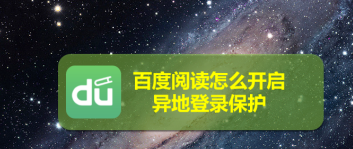 1602045000941019.png 经验分享百度阅读在哪开启异地登录保护。