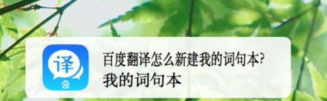 百度翻译怎么新建词句本