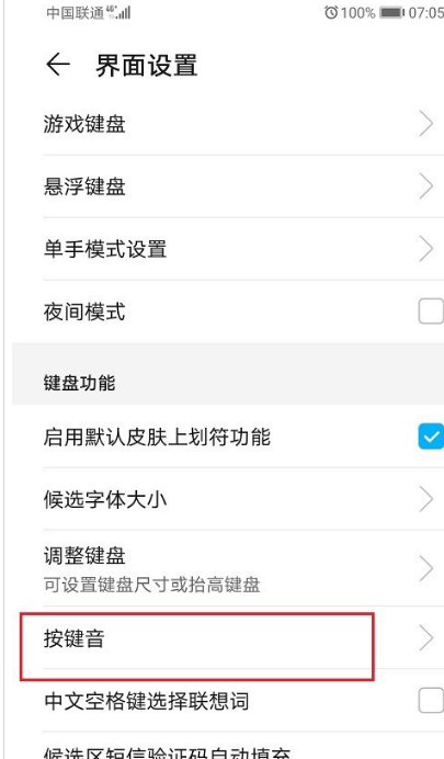 华为自带输入法怎么关闭键盘声音
