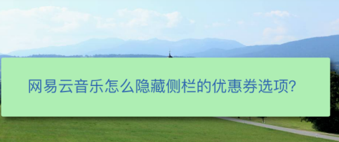 网易云音乐怎么关闭优惠券广告