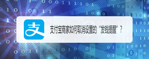 经验分享支付宝商家怎么取消发钱提醒。