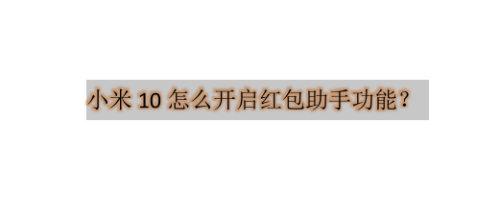 经验分享小米10手机在哪怎么设置红包提醒。
