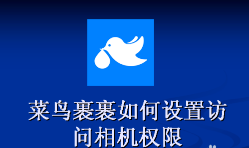 菜鸟裹裹访问相机权限怎么设置