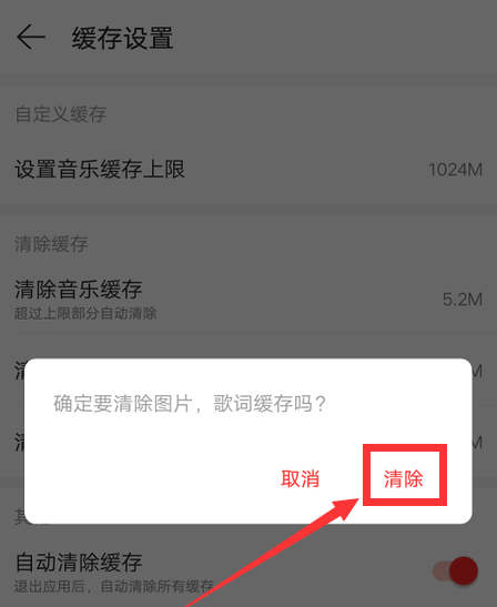 1603246593421561.png 经验分享网易云音乐歌词缓存怎么清除。