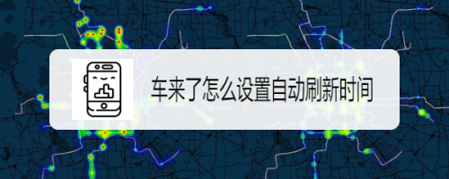 经验分享车来了缩短自动刷新时间方法我来说说。