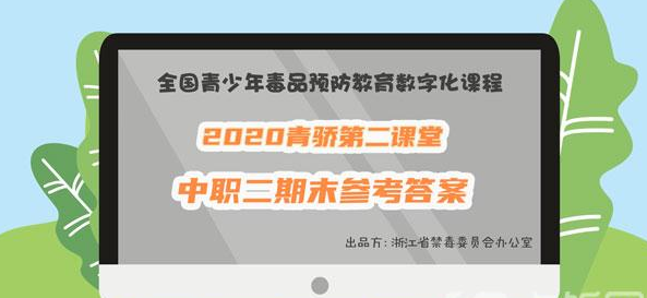 1603349674409005.png 经验分享2020青骄第二课堂中职二期末考试答案是什么。