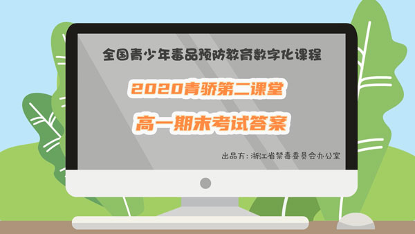 经验分享2020青骄第二课堂高一期末考试答案是什么。