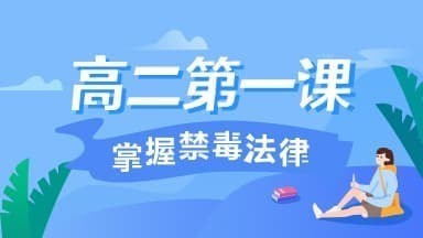 经验分享2020青骄第二课堂第一课掌握禁毒法律怎么答。