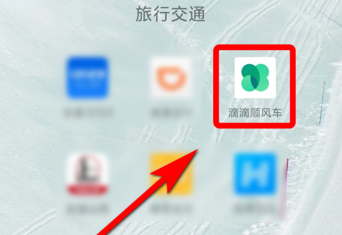 滴滴顺风车去哪提现