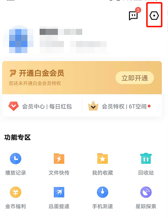 经验分享 手机迅雷去哪关闭个性化推荐功能。