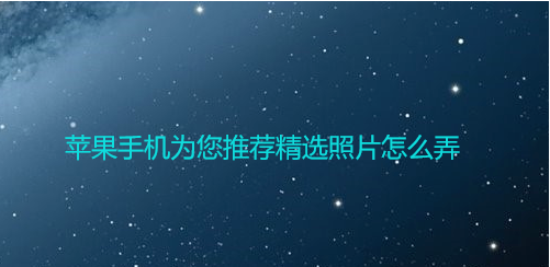苹果手机精选照片怎么设置