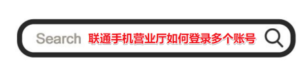 1603680966513749.png 经验分享联通手机营业厅多个账号怎么设置。