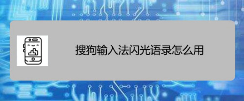 经验分享搜狗输入法闪光语录怎么添加。