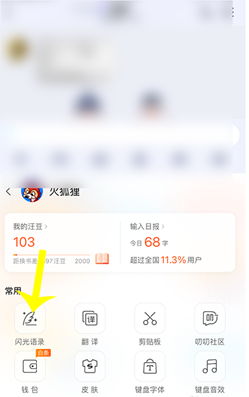 1603770703827961.png 经验分享搜狗输入法闪光语录怎么添加。