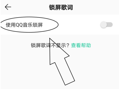 QQ音乐怎么把设置锁屏歌词