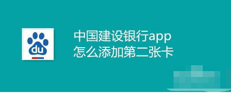 中国建设银行app新增储蓄账户方法介绍