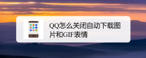 经验分享QQ自动下载图片和GIF表情怎么关闭。