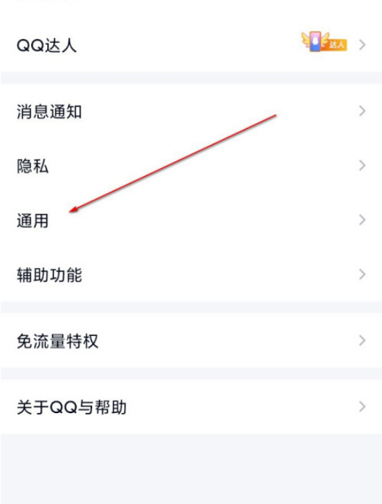 QQ自动下载图片和GIF表情怎么关闭