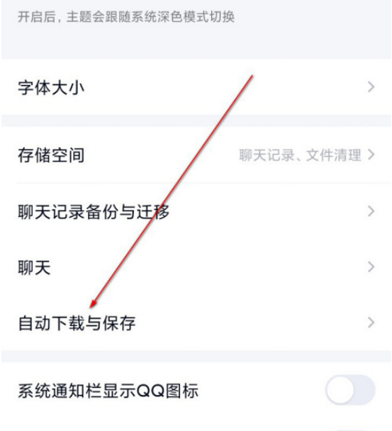 QQ自动下载图片和GIF表情怎么关闭