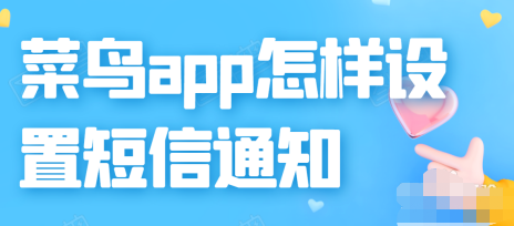 菜鸟裹裹怎么设置短信取件通知