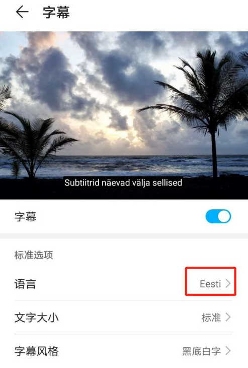 1604204696474868.png 经验分享华为mate40怎么设置字幕语言为Eesti。