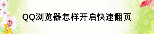 经验分享QQ浏览器在哪设置快速翻页功能。