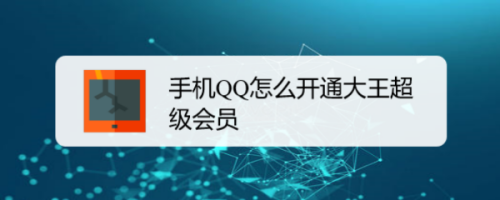经验分享QQ怎么开通大王超级会员。