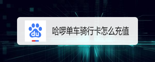 经验分享百度双十一特惠购买哈啰单车骑行卡方法我来说说。