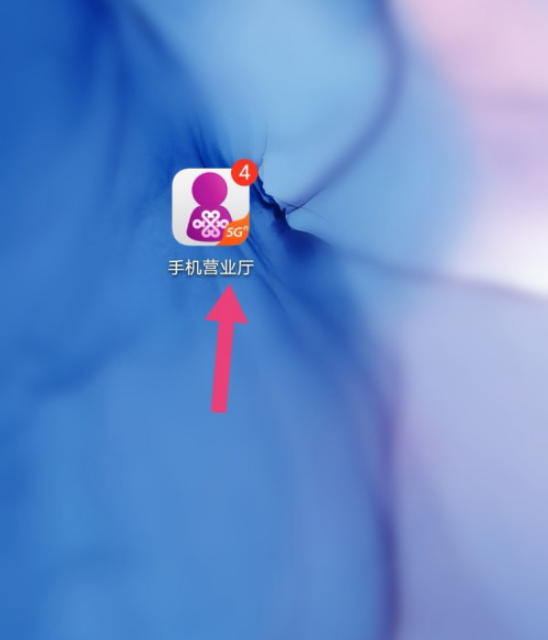 联通手机营业厅优惠提醒怎么开启