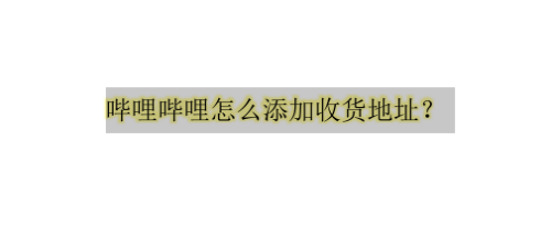 经验分享哔哩哔哩怎么设置默认收货地址。