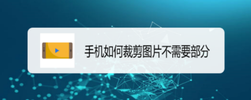 经验分享手机图片怎么剪裁。